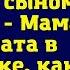 Свекровь ввалилась к невестке с сыном чтобы пожить у них Мама это же комната в коммуналке