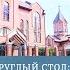 Анри Труайя 110 Лет со дня рождения писателя Круглый Стол