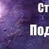 Фантастика Аудиокнига Под куполом Стивен Кинг