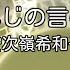 カラオケ 忘れじの言の葉 安次嶺希和子