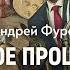 Конец неолиберальной эпохи в США Закат и упадок американской империи Андрей Фурсов