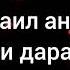 Ricardo Kwiek На Дара Романо Караоке