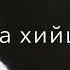 соьгам цо хан ма йиллити кера юккъе ч уг йиллити