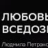 Завтрак Первых с Людмилой Петрановской 14 09 2021