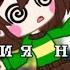 Реакция персонажей Undertale на шипы пародия