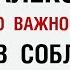 Лесли о важности образов в соблазнении