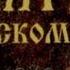 Псалом 36 Не ревнуй злодеям не завидуй делающим беззаконие