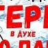 6 Аудиокнига в духе Слово пацана Выживание незрячего в интернате Приключения Костя Суханов