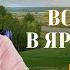 Встреча в Ярополочье сентябрь 2024 часть 2 гарат периметр школасорадение