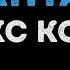 Макс Корж Шантаж Караоке