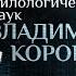 САМЫЙ СМИРЕННЫЙ ПОЭТ РУССКОЙ ЛИТЕРАТУРЫ ПАРСУНА ВЛАДИМИРА КОРОВИНА