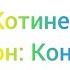Конец Серии Котинет 3 Сезон 2025 2026 Telekaruselstaritelevision