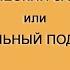 ТЕХНИЧЕСКИЙ ЗАКАЗЧИК или ГЕНЕРАЛЬНЫЙ ПОДРЯДЧИК