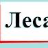 Леса России Окружающий мир 4 класс 1 часть Учебник А Плешаков стр 95 102