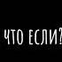 так вот что видел бяша в черном гараже