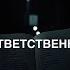 Без ответственность