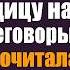 Богач на спор взял женой на час уборщицу на важные переговоры А когда та прочитала вслух контракт