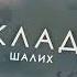 Шалих Клад OfficialAudio