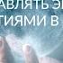 ЭНЕРГИЯ ВНИМАНИЯ Как управлять энергией и событиями в жизни Ада Кондэ