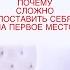 Почему сложно поставить себя на первое место