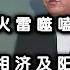 32 天纪 火雷噬嗑卦 倪海厦 字幕版 刚柔相济 噬嗑卦图解及阳宅应用 国学 易学 传统文化