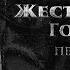 Жестокий век Гонимые Первая часть Глава 2 Исай Калашников