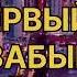 НЕ ЗАБЫВАЙ КАРАОКЕ ДЛЯ МУЖСКОГО ГОЛОСА БАРИТОН Комбинация Алена Апина и Татьяна Тванова