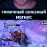Если Магнус за меня то только такой дота2 норман Dota2 Norman