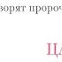 Метки на теле царя Помазание Ложь Исусаила Пророчества грядущий царь мессия славянам мать мира