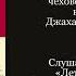 Летающие острова С муз антончехов чехов джахангирабдуллаев аудиокнига читаювслух