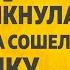 ТЕЩА ЗЯТЬ ЖЕЛАНИЕ ЗЯТЬКА И РЕМОНТ L ЛЮБОВНЫЕ ИСТОРИИ АУДИО РАССКАЗ