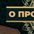 Урок 16 ШЕЙХ АЙНУДДИН О ПРОРОКЕ ЮСУФ ЧАСТЬ 2