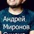 Андрей Миронов Синема Клондайс кавер