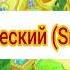 Смешарики Сижу за решеткой в темнице сырой на разных языках 1 часть