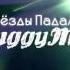 DuggyMC Звёзды Падали Official Audio 2017