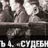 Алексей Исаев о Нюрнбергском трибунале Часть 4 До и после Нюрнберга Судебные процессы в СССР