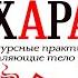 Ресурсные практики укрепляющие тело и дух Экспресс ПерепроШивка Дмитрий Хара Аудиокнига