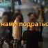 Прорываемся ЧАСТЬ3 Tg Fcmood клуб фейсконтроль