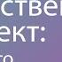 Человек и искусственный интеллект от прошлого к будущему Часть 1 Андрей Можайский