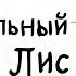 Роальд Даль Изумительный мистер Лис Часть 7 Музыкальная аудиосказка