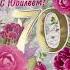 Открытка С Юбилеем 70 лет