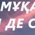 Дос Мұқасан Бәрінен де сен сұлу караоке текст Дариға Тұрсынова