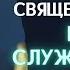 Про переход из РПЦ в КПЦ Про наказ XXV Про войну Протоиерей Андрей Кордочкин