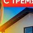 Дом меньше квартиры но с тремя спальнями Что внутри за 6 млн