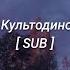 Фазы By культодиночества POST PUNK RUSO SUBTITULADO