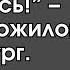 Зачем бороться Ему всего 10 минут осталось сказал пожилой хирург но ответ новичка всех