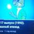 Ну погоди 17 й Юбилейный выпуск