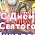 С Днем Святого Николая открытка Красивое Поздравление с Днем Святого Николая Чудотворца 19 декабря