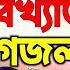 কল য গ র ছ ল ম য বউম শ শ ড ভ ব দ র ন ম গজল Alamin Gojol 2022 Bangla Gojol All ব ল গজল