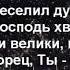 Благо есть славить Господа караоке